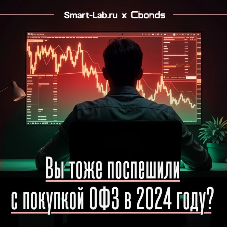 Вы тоже поспешили с покупкой ОФЗ в 2024? Теперь больно смотреть на портфель?