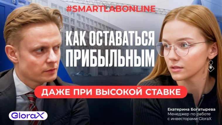 #smartlabonline с GloraX — уже на наших каналах! #smartlabonline с GloraX — уже на наших каналах!