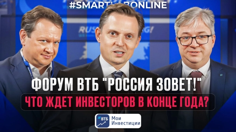 По горячим следам с Инвестиционного форума ВТБ «РОССИЯ ЗОВЁТ! Санкт-Петербург»