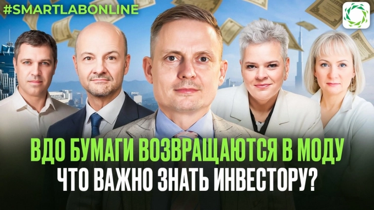Остались ли идеи на рынке ВДО? Разбираем на #smartlabonline — сегодня в 19:00!