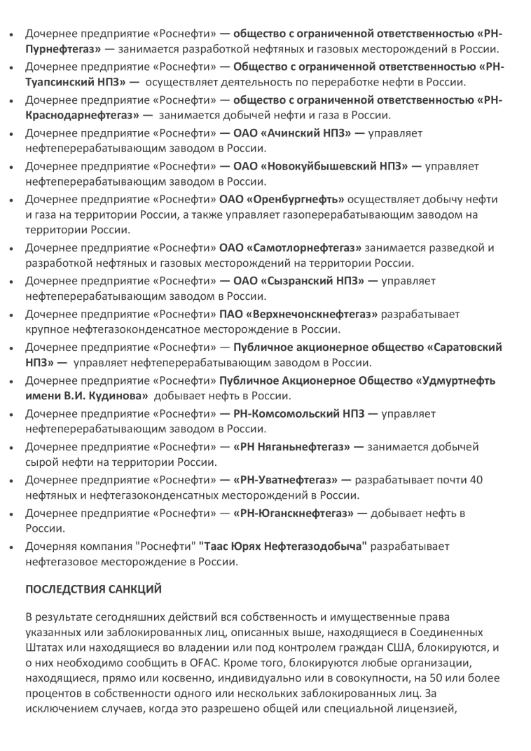 Министерство финансов США вводит санкции против Роснефти, Лукойла и их дочерних компаний. Министерство финансов США вводит санкции против Роснефти, Лукойла и их дочерних компаний.