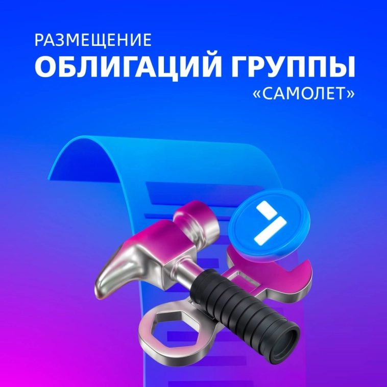 🏠 Облигации группы «Самолет» с возможностью обмена в акции