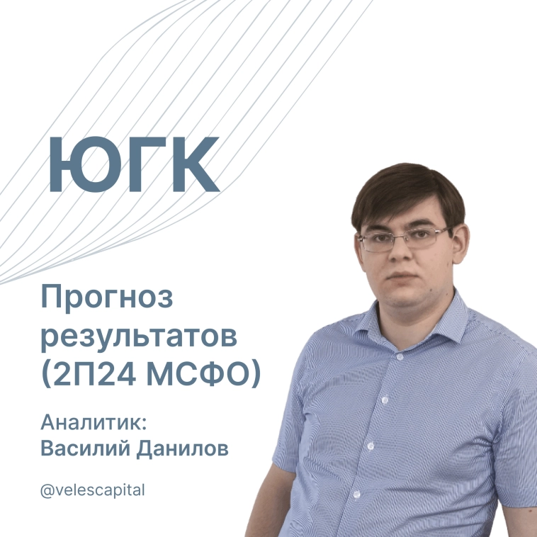 ЮГК: Прогноз результатов (2П24 МСФО)