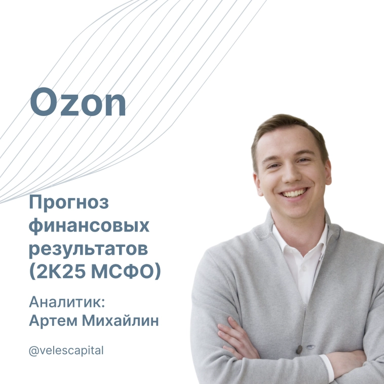 Ozon: Прогноз финансовых результатов (2К25 МСФО)