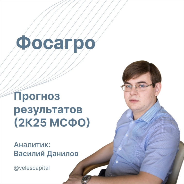 Фосагро: Прогноз результатов (2К25 МСФО)