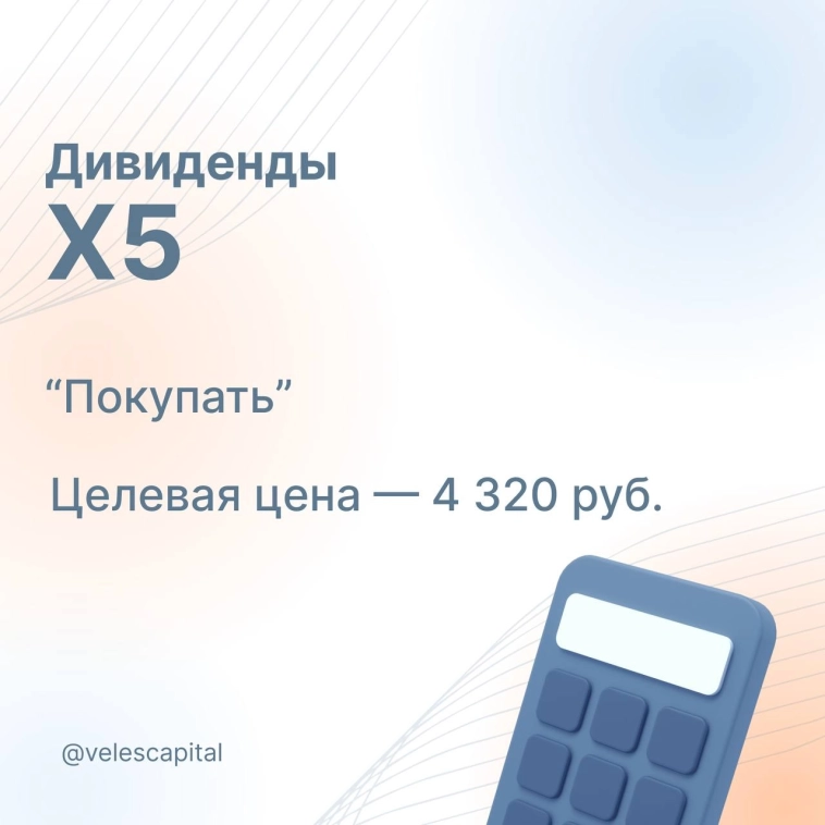 Корпоративный центр X5: Дивиденды за 9М 2025 г.