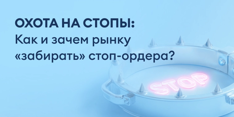 Кому выгодны "стоп-лавины", как их ищут маркет-мейкеры и как защитить позицию от искусственных срывов Кому выгодны "стоп-лавины", как их ищут маркет-мейкеры и как защитить позицию от искусственных срывов