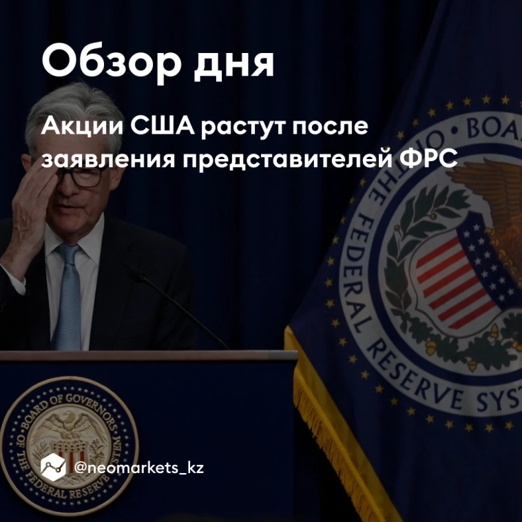 На западных рынках новая волна оптимизма после вчерашних речей представителей ФРС