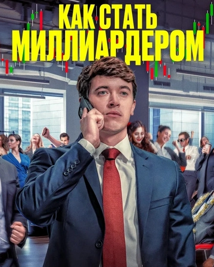 Как стать миллиардером / Discussion Materials / Bull Run (2024) Как стать миллиардером / Discussion Materials / Bull Run (2024)