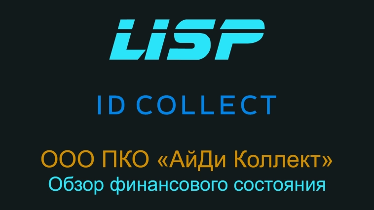 Стоит ли давать АйДи Коллекту?