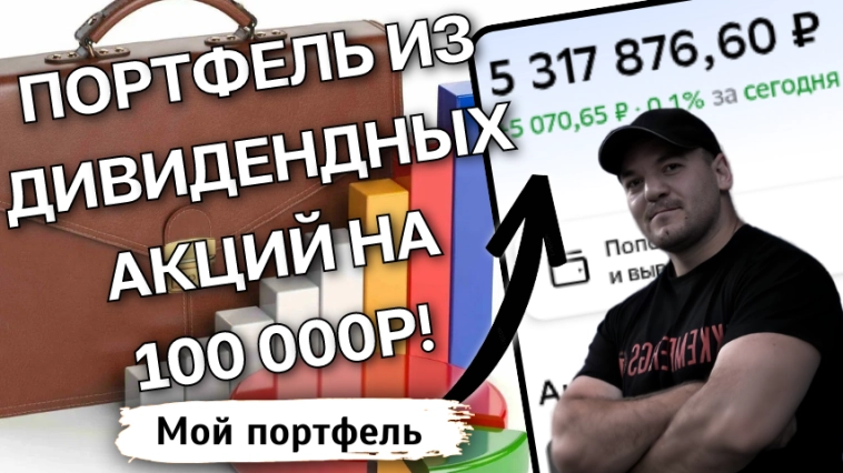 Состав дивидендного портфеля на 100 000р, который обогнал рынок в 4 раза Состав дивидендного портфеля на 100 000р, который обогнал рынок в 4 раза