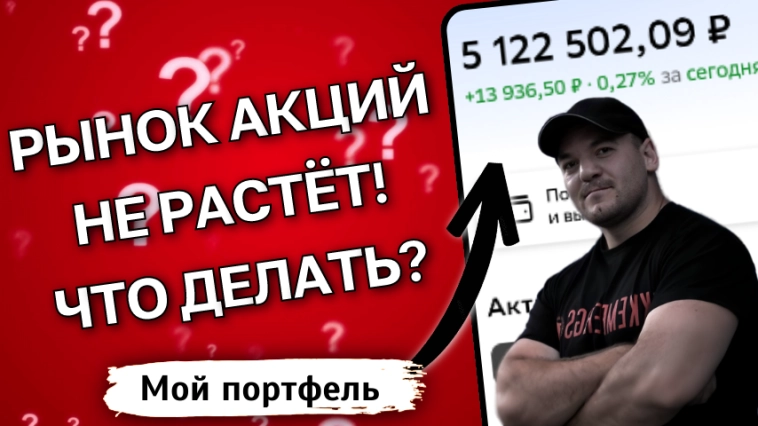 Что делать инвесторам, если рынок акций не будет расти еще много лет? Мой план действий! Что делать инвесторам, если рынок акций не будет расти еще много лет? Мой план действий!