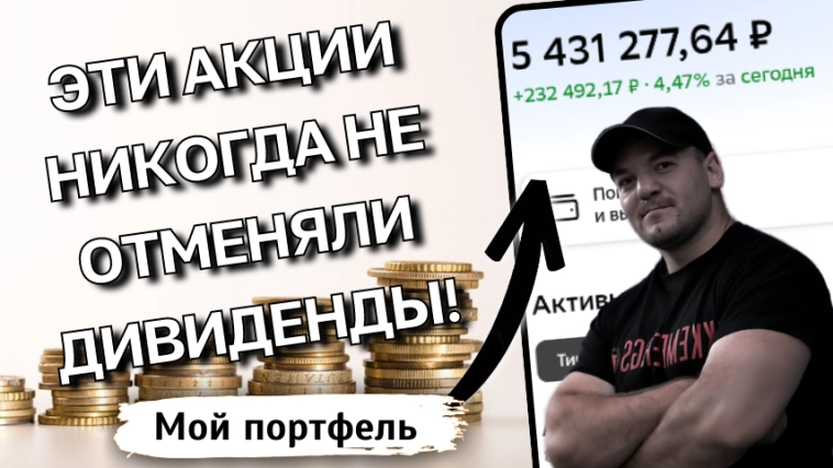 ТОП-10 акций РФ, которые НИКОГДА не отменяли дивиденды!