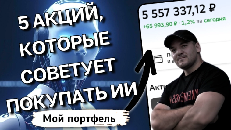 Искусственный интеллект ответил, какие 5 дивидендных акций надо покупать на долгосрок