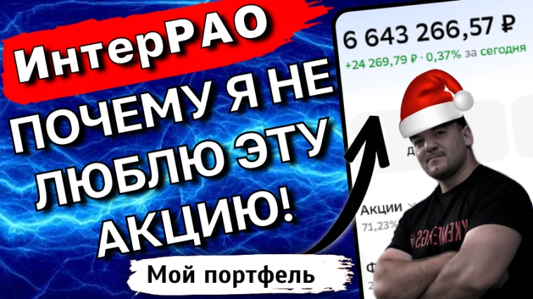 Почему я не инвестирую в ИнтерРАО - разбор акции!