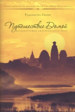 Путешествие домой Путешествие домой