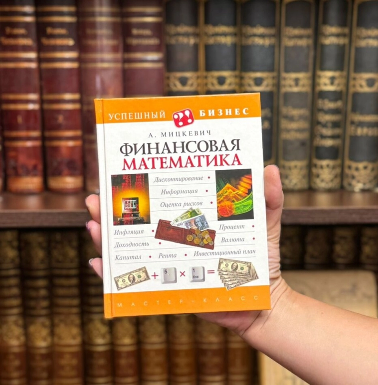 Финансовая математика