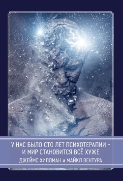 У нас было сто лет психотерапии — и мир становится все хуже У нас было сто лет психотерапии — и мир становится все хуже