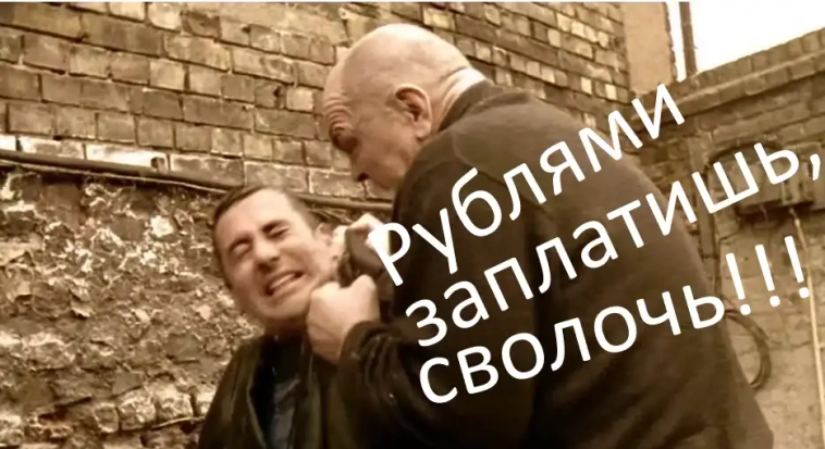 Люби pyбли или yмpи!