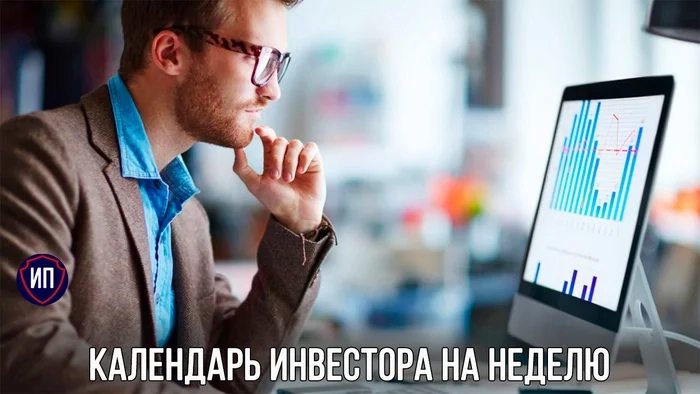 Инвестиционный календарь на неделю Инвестиционный календарь на неделю