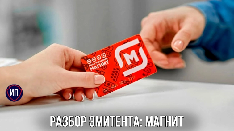 Разбор эмитента: Магнит