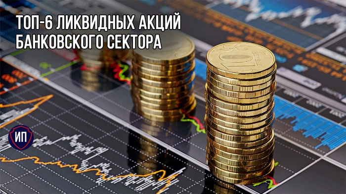 Топ-6 ликвидных акций банковского сектора