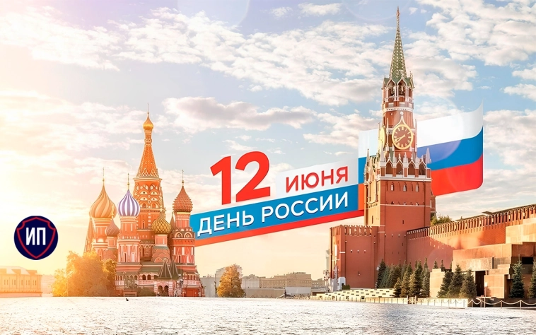 С Днем России!