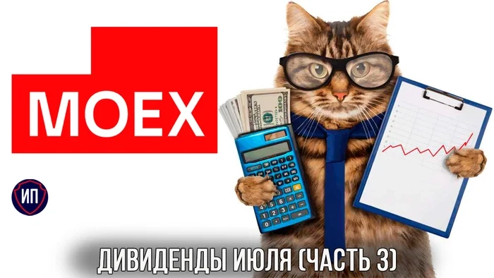 Дивиденды июля. Кто, сколько и когда? (часть 3) Дивиденды июля. Кто, сколько и когда? (часть 3)
