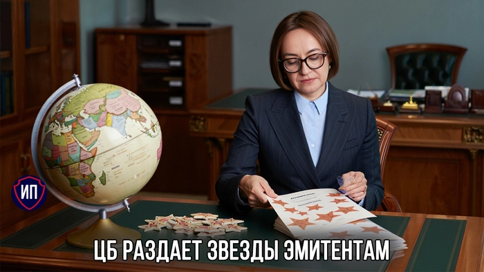 ЦБ раздает эмитентам звезды ЦБ раздает эмитентам звезды