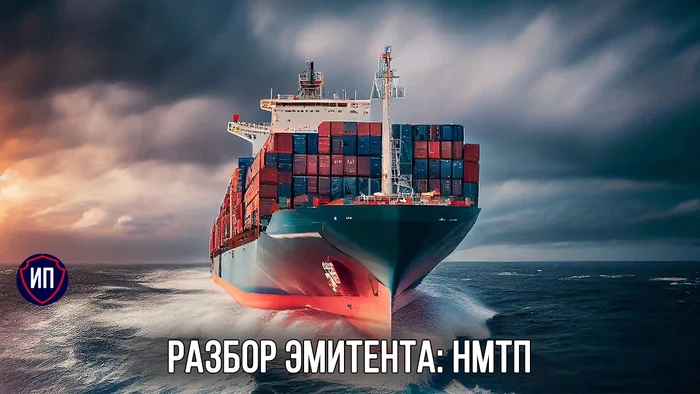 Разбор эмитента НМТП