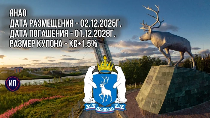 Выпуск субфедеральных облигаций ЯНАО