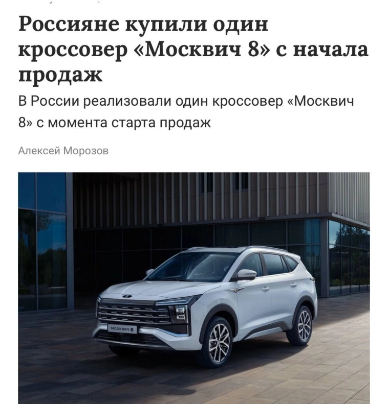 Россияне купили один "Москвич 8" за месяц со старта продаж.