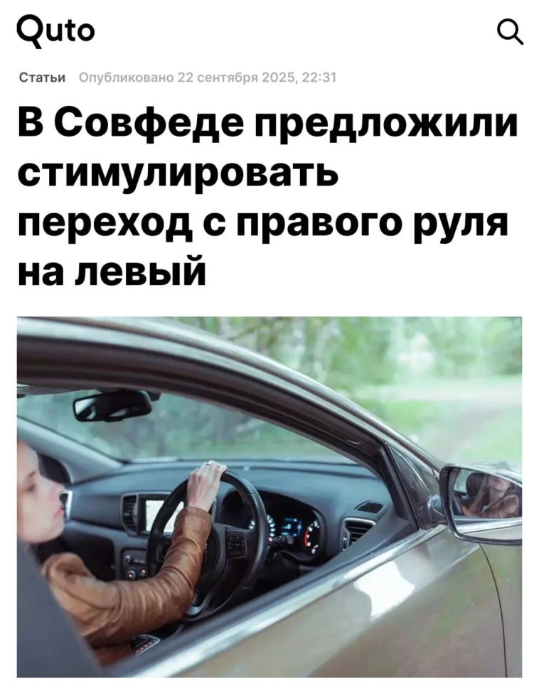 Правый руль под вопросом