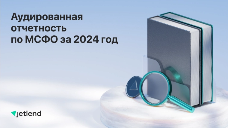 📢 JetLend публикует финансовые результаты по МСФО за 2024 год