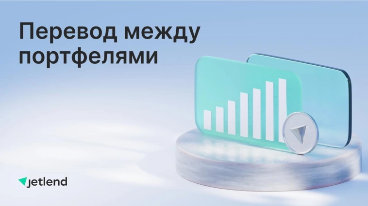 Перевод между портфелями
