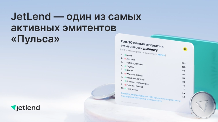 JetLend — в числе самых открытых эмитентов августа