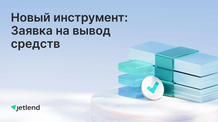 Новый инструмент: заявка на вывод средств