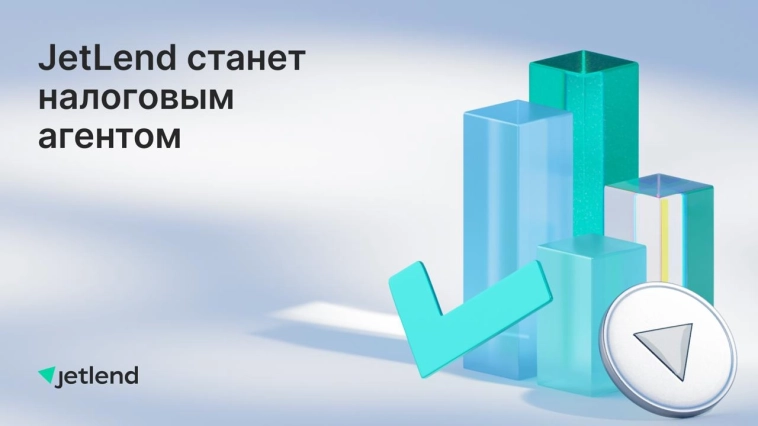 JetLend станет налоговым агентом