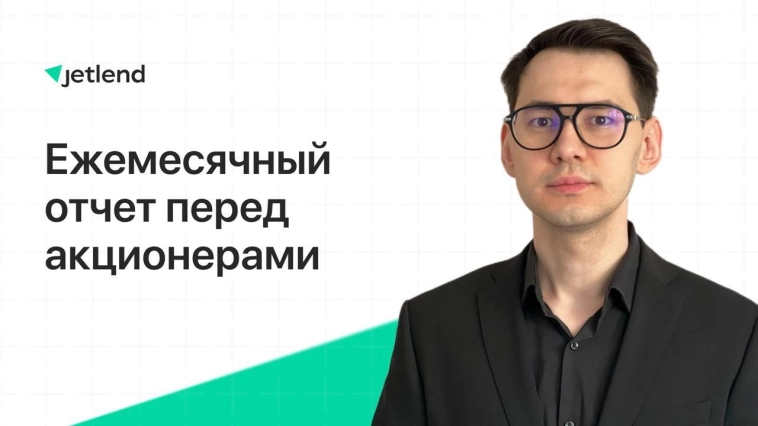 Прямой эфир для акционеров JetLend — уже сегодня