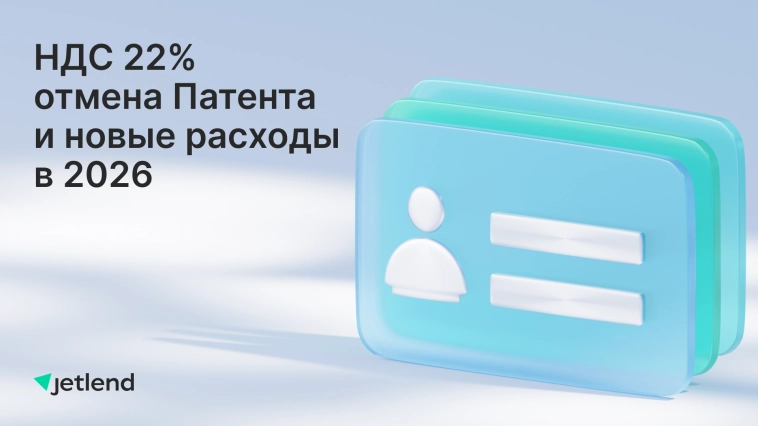 К сведению в бухгалтерию: НДС 22%, отмена Патента и новые расходы в 2026