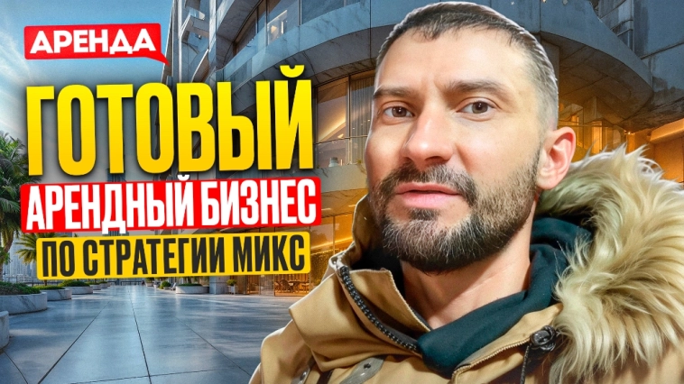 Готовый арендный бизнес по стратегии микс