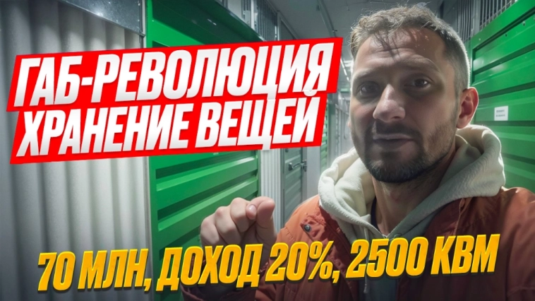 ГАБ-революция: как зарабатывать на хранении вещей в Краснодаре / 70 млн с доходом 20% на 2500 квм