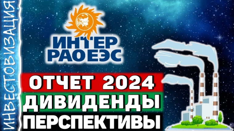 Интер РАО (IRAO). Отчет 2024. Дивиденды. Перспективы.
