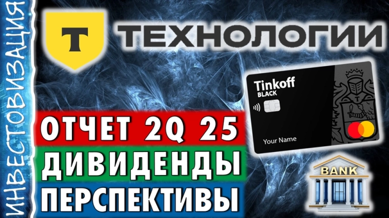 Т-технологии (T). Отчет 2Q 2025. Дивиденды. Перспективы. Т-технологии (T). Отчет 2Q 2025. Дивиденды. Перспективы.