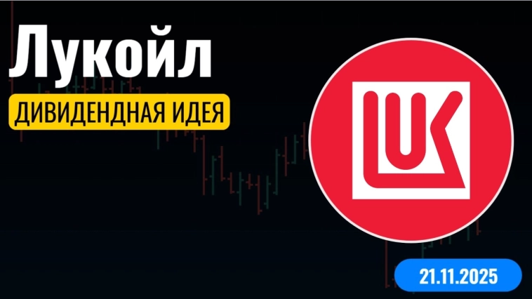 Лучшие дивиденды в нефтянке от Лукойла и мое разочарование в компании