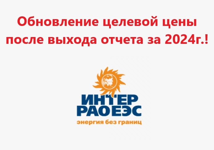 Обновление целевой цены Интер РАО после выхода отчета за 2024г.!