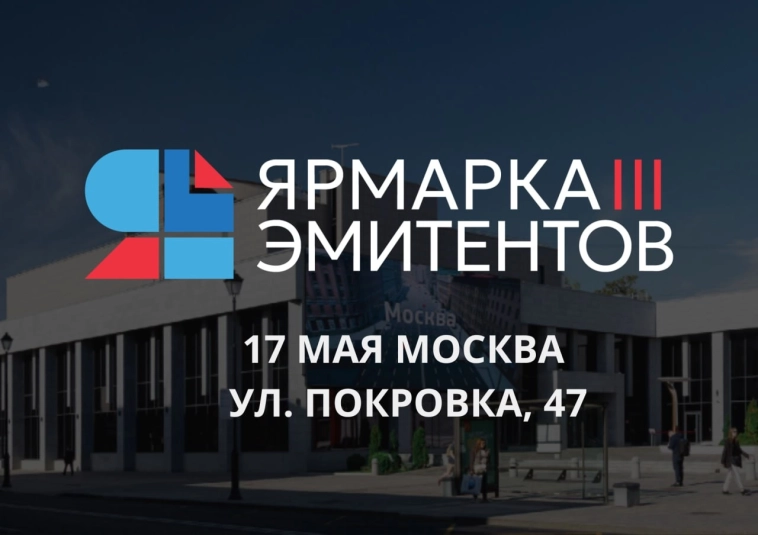 Повышение цен на III Ярмарку эмитентов