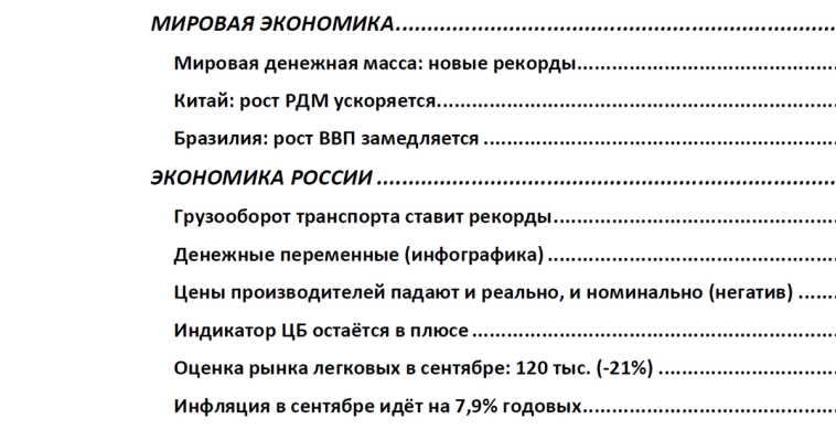 Макрообзор № 38 (2025) Макрообзор № 38 (2025)