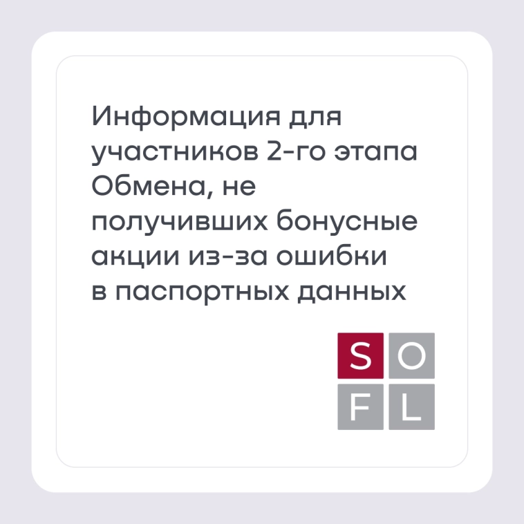 Участники 2-го этапа Обмена, не получившие бонусные акции из-за ошибки в паспортных данных, смогут получить акции во время третьего этапа Обмена