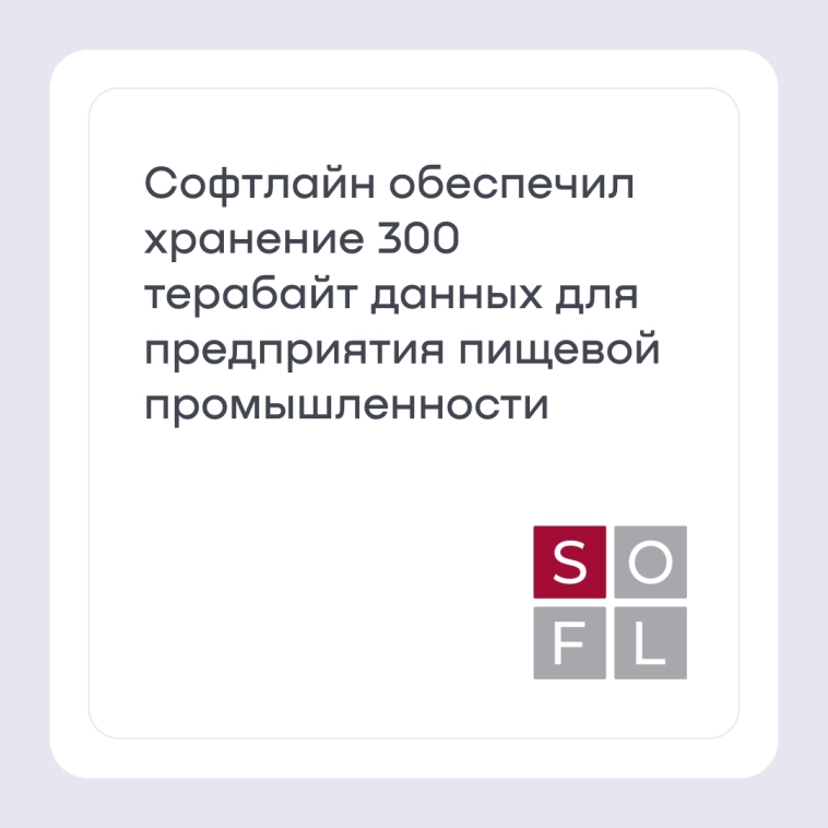 Софтлайн обеспечил хранение 300 терабайт данных для предприятия пищевой промышленности с 10 заводами в России